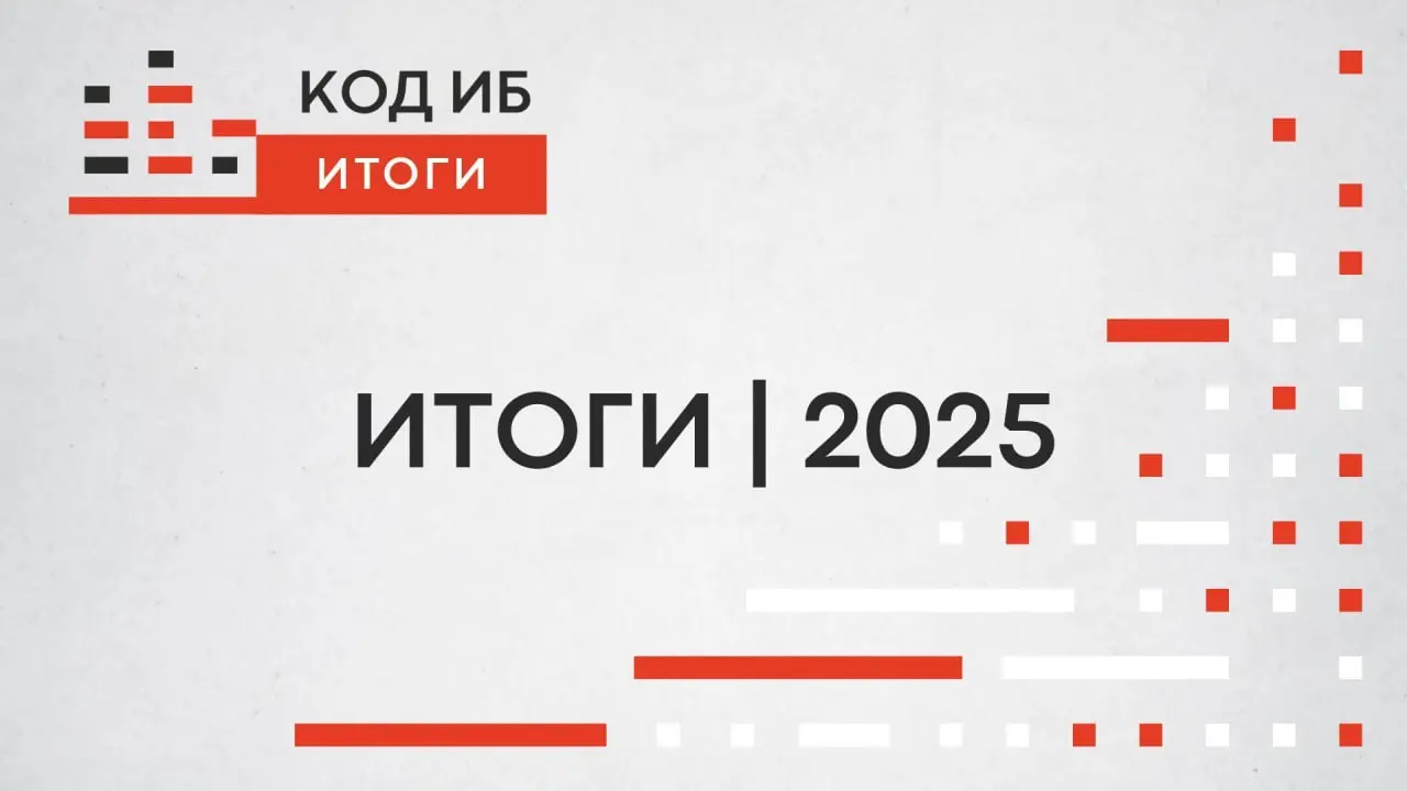 Конференция "КОД ИБ | ИТОГИ 2025"