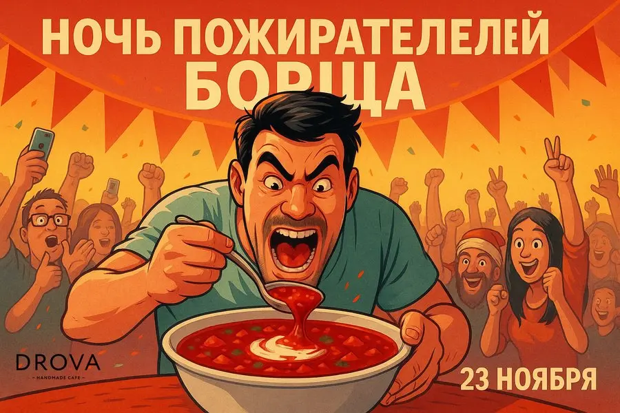 Ночь Пожирателей Борща