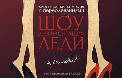 Шоу для настоящих леди