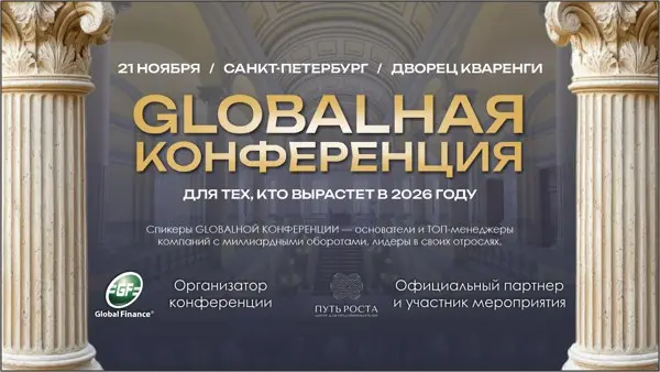 GLOBALНАЯ КОНФЕРЕНЦИЯ 2025
