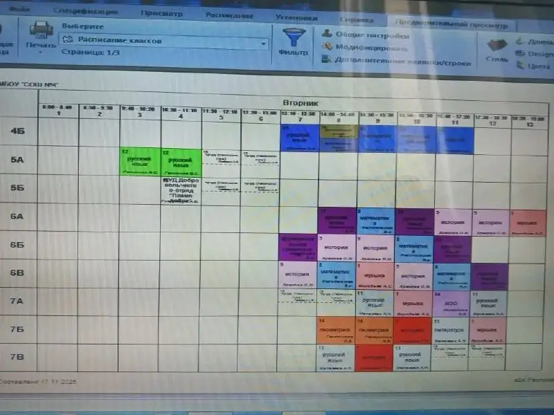Расписание на 18.11.25