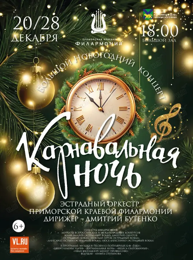 Карнавальная ночь – Большой Новогодний концерт