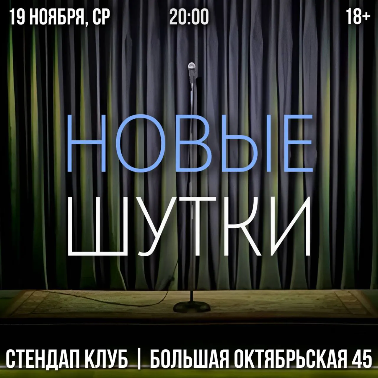 Стендап-концерт в Стендап-клубе