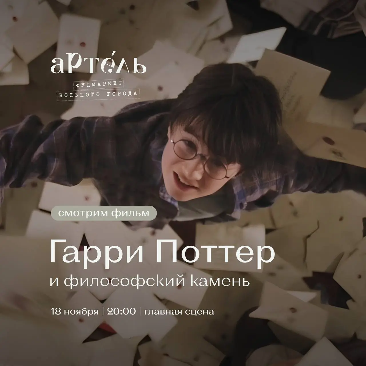 Неделя Гарри Поттера в фудмаркете Артель