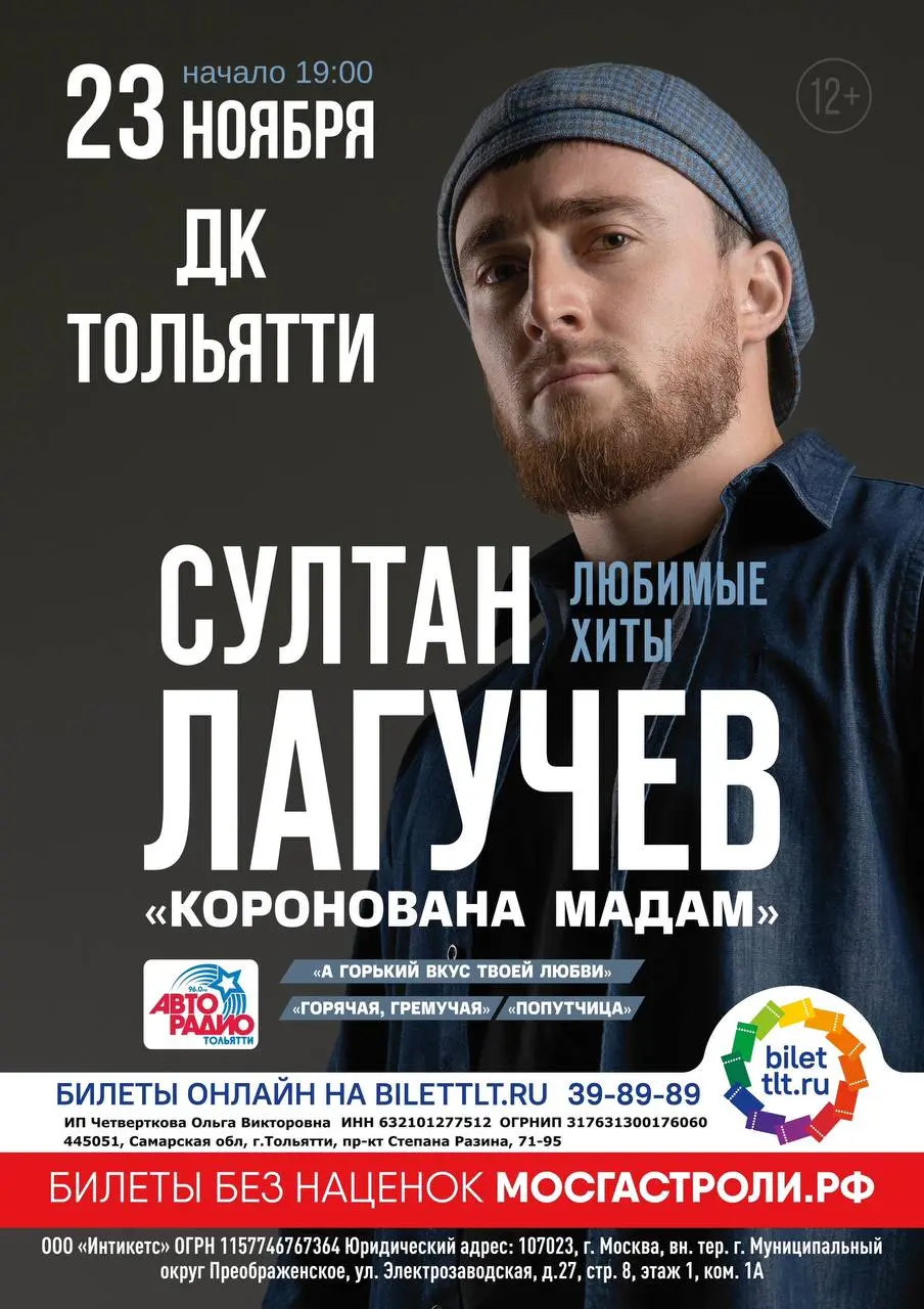СУЛТАН ЛАГУЧЕВ | 23 НОЯБРЯ ТОЛЬЯТТИ