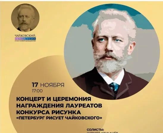 Концерт и церемония награждения лауреатов конкурса рисунка "Петербург рисует Чайковского"