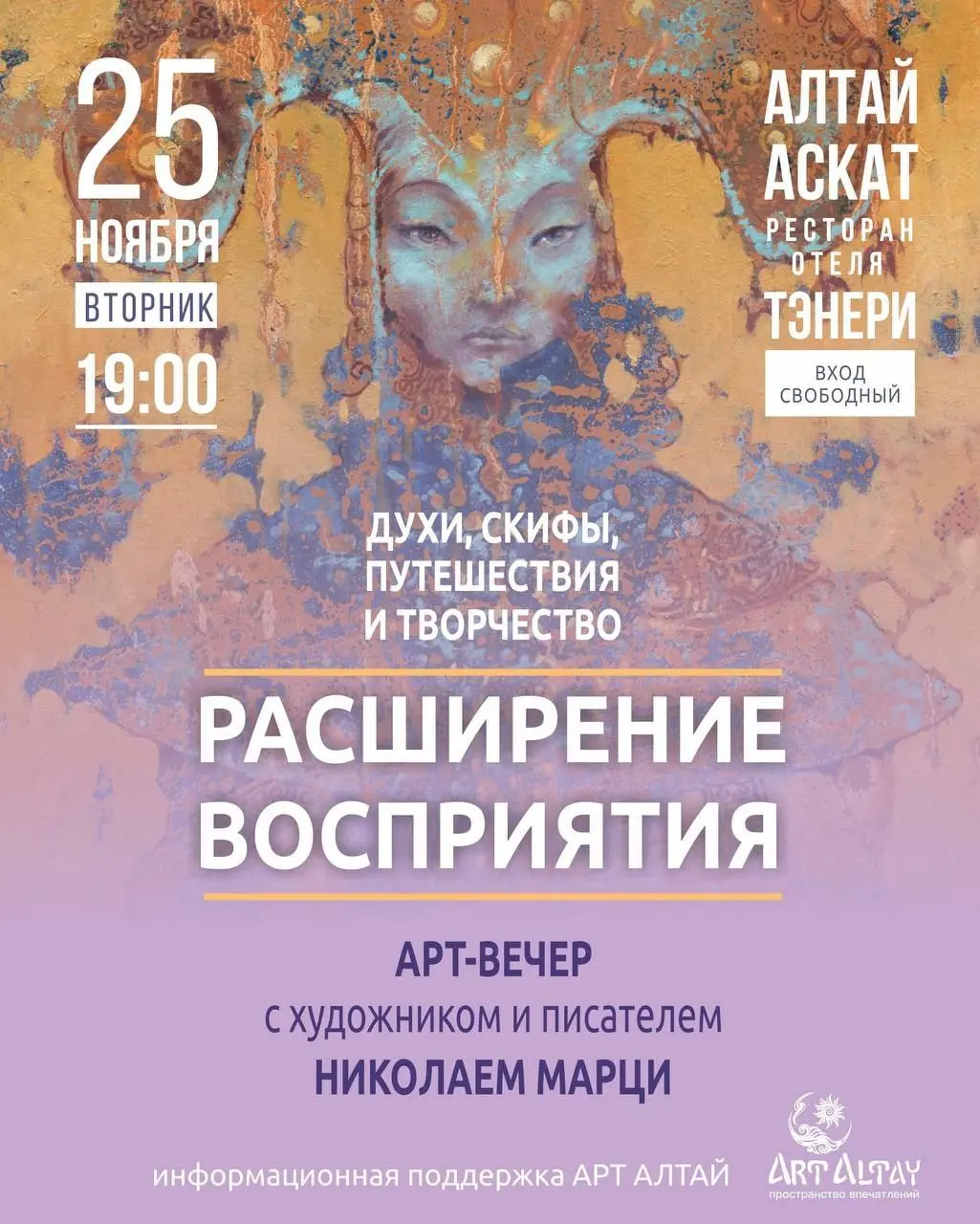 Творческая встреча с Николаем Марци — автором арт‑проекта «Скифы Сибири»