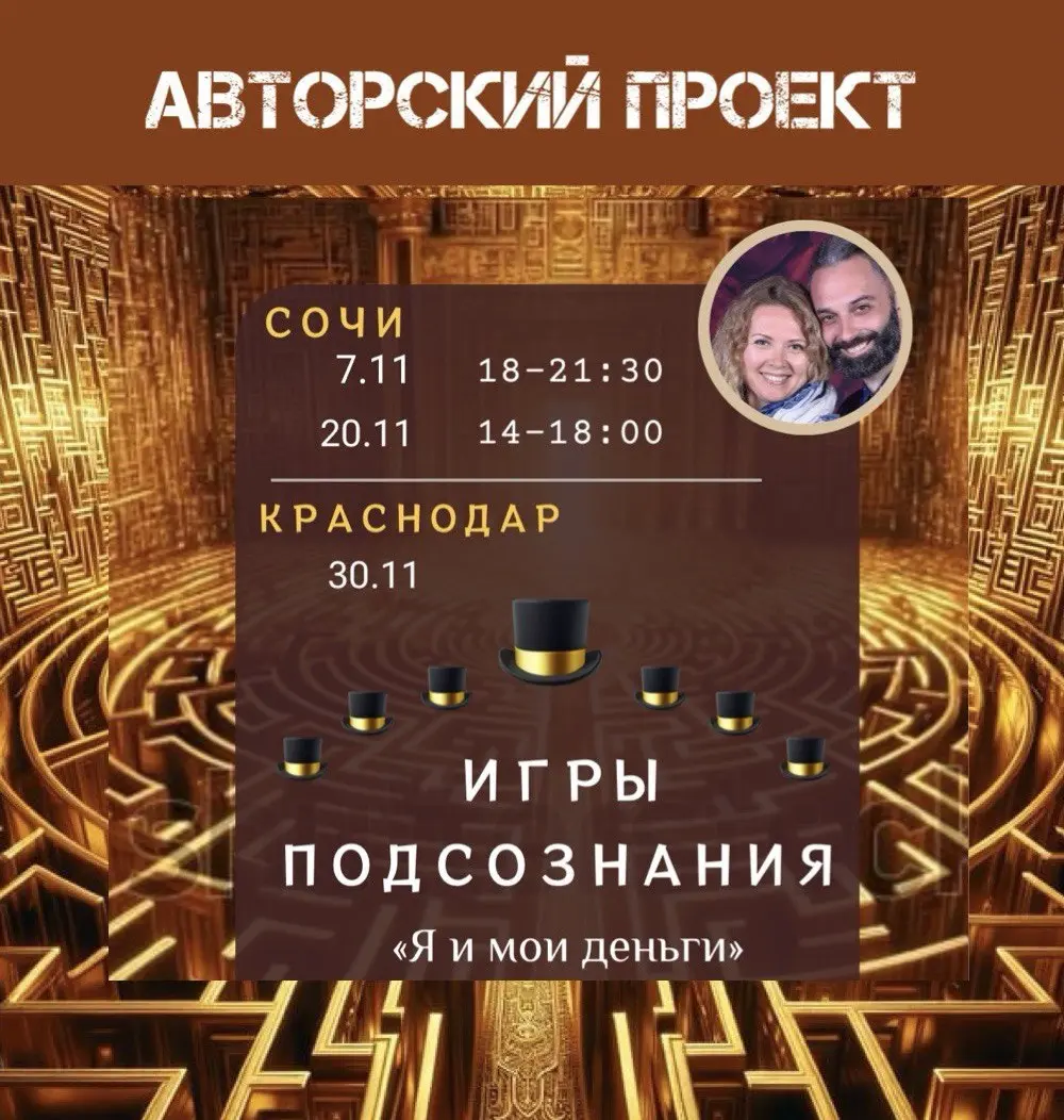Игры Подсознания: Я и мои деньги