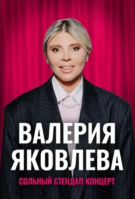 Стендап и юмористические шоу