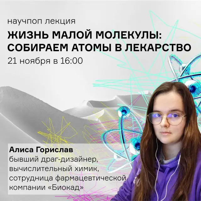 Научпоп лекция «Жизнь малой молекулы»