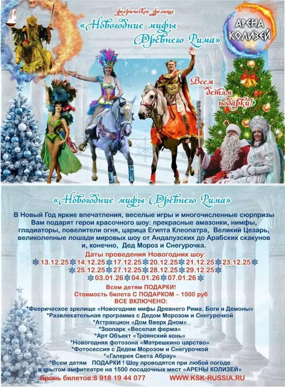Новогоднее шоу "Новогодние мифы Древнего Рима" на Арене Колизей