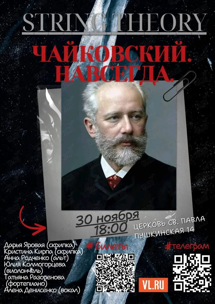 Чайковский. Навсегда: Исповедь в звуках