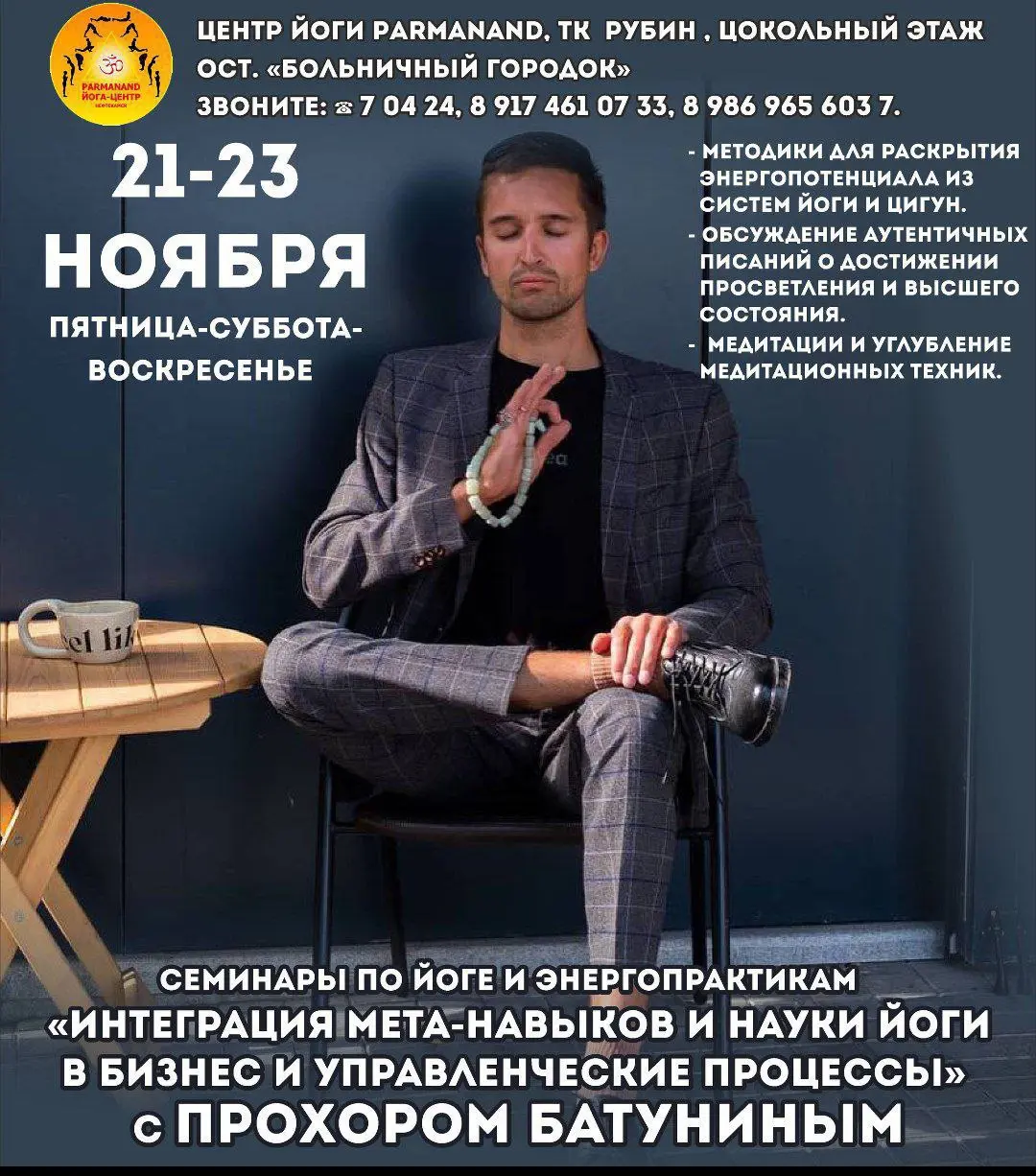 Семинар «Интеграция мета-навыков и йоги в бизнес и управленческие процессы»