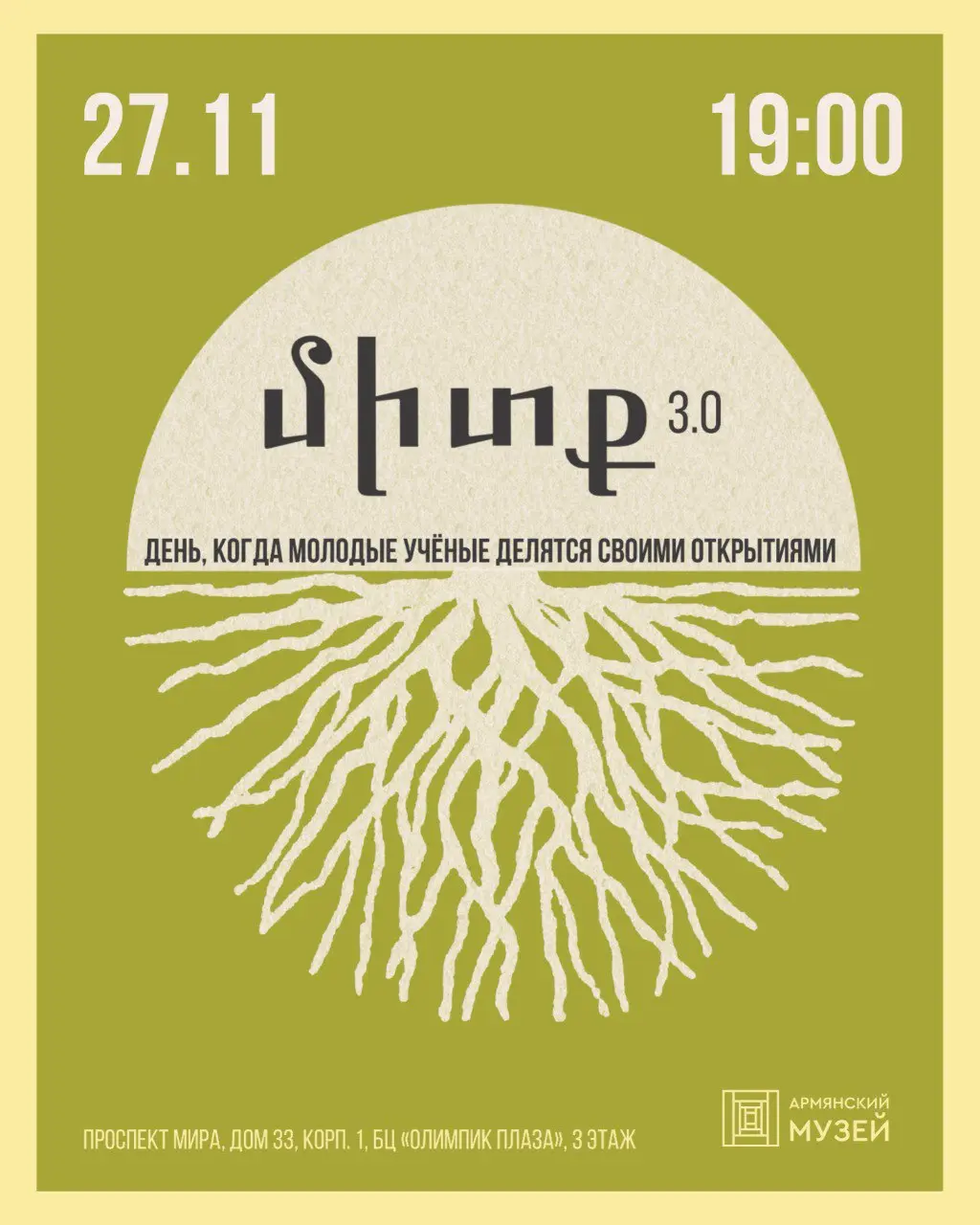 митк 3.0 — мероприятие цикла Армянского музея
