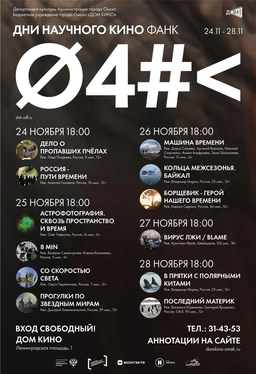 Показ документальных фильмов Фестиваля Актуального Научного Кино (ФАНК)