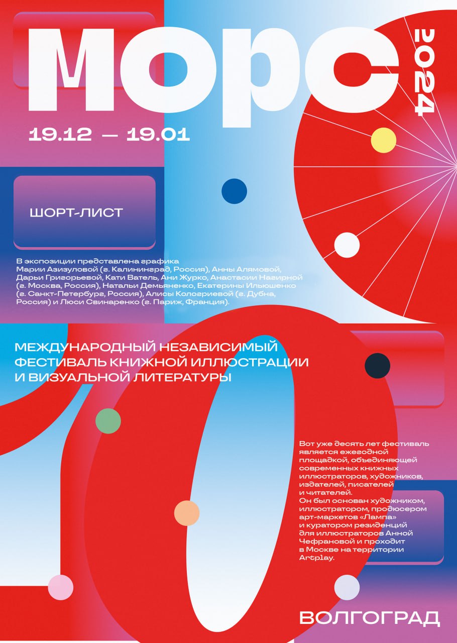 Выставка работ иллюстраторов шорт-листа Международного независимого Фестиваля книжной иллюстрации и визуальной литературы МОРС 2024