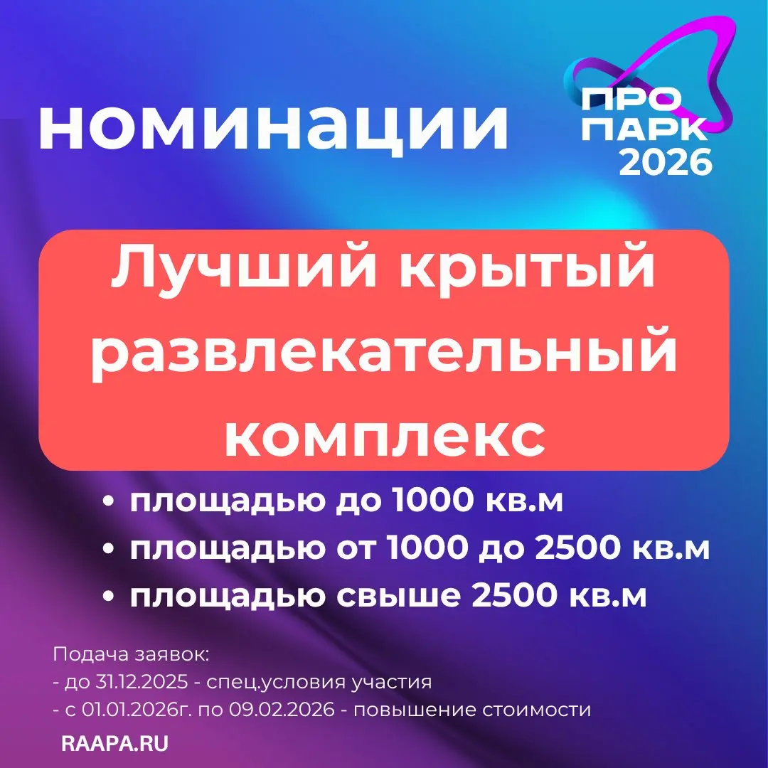 ПРОПАРК-2026: Номинации ЛУЧШИЙ КРЫТЫЙ РАЗВЛЕКАТЕЛЬНЫЙ КОМПЛЕКС