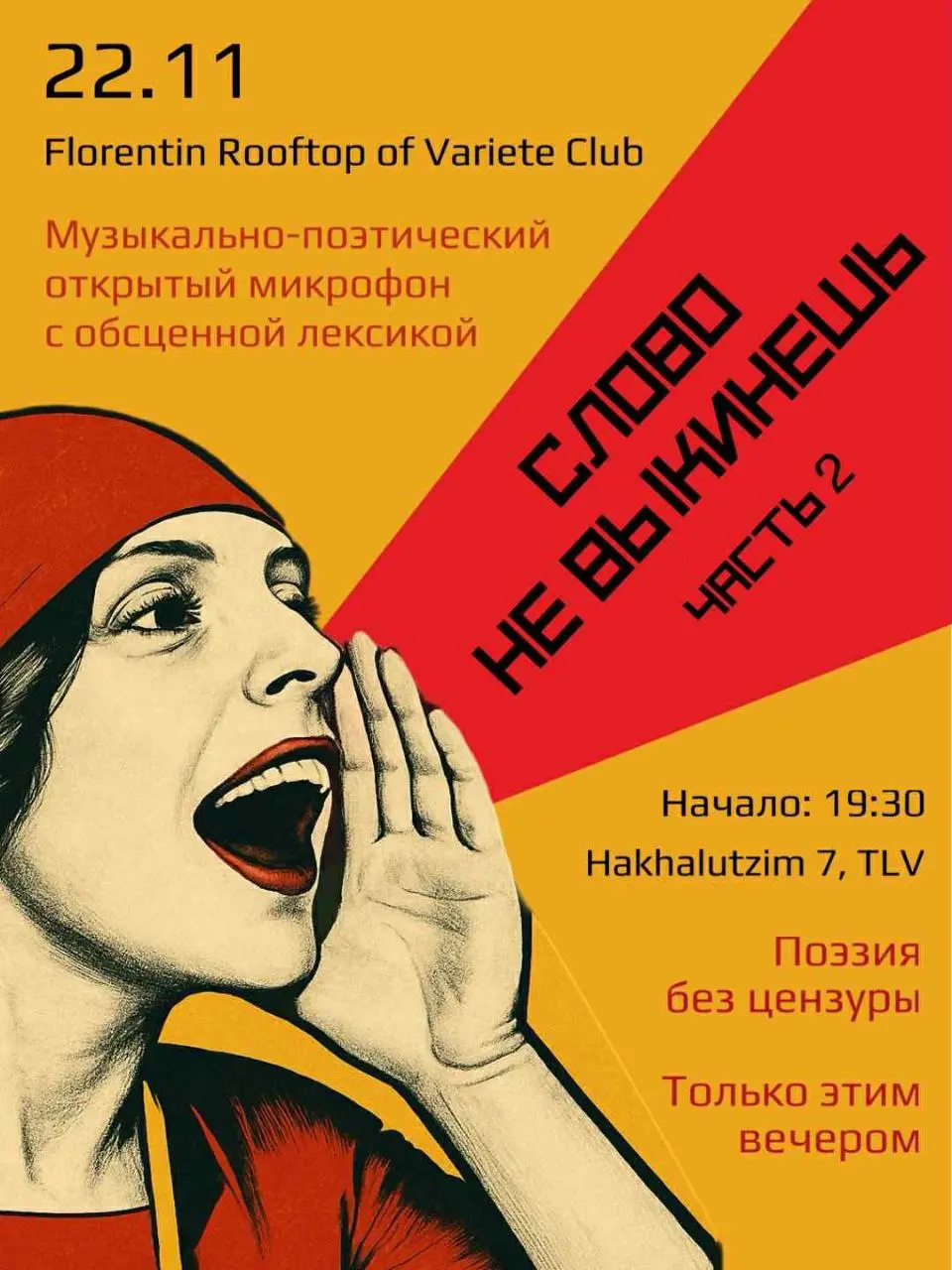 Музыкально-поэтический открытый микрофон: Слово не выкинешь. Часть 2