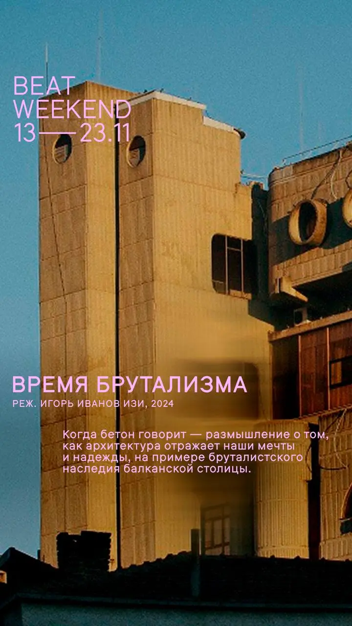 Время брутализма