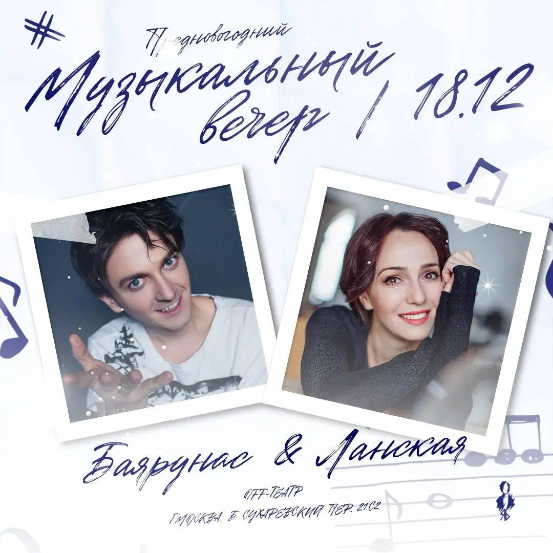 Предновогодний музыкальный вечер Ярослава Баярунаса и Валерии Ланской