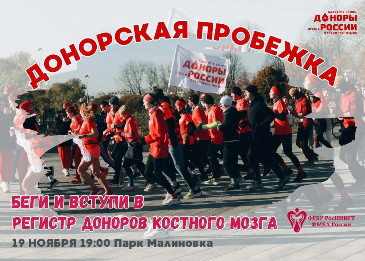 Донорская пробежка