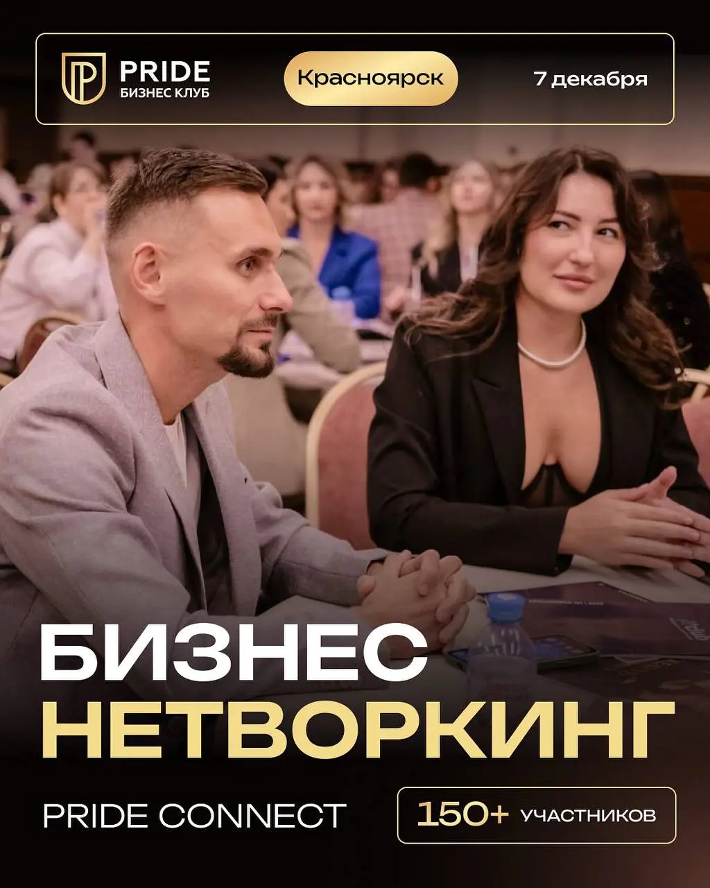 нетворкинг PRIDE CONNECT