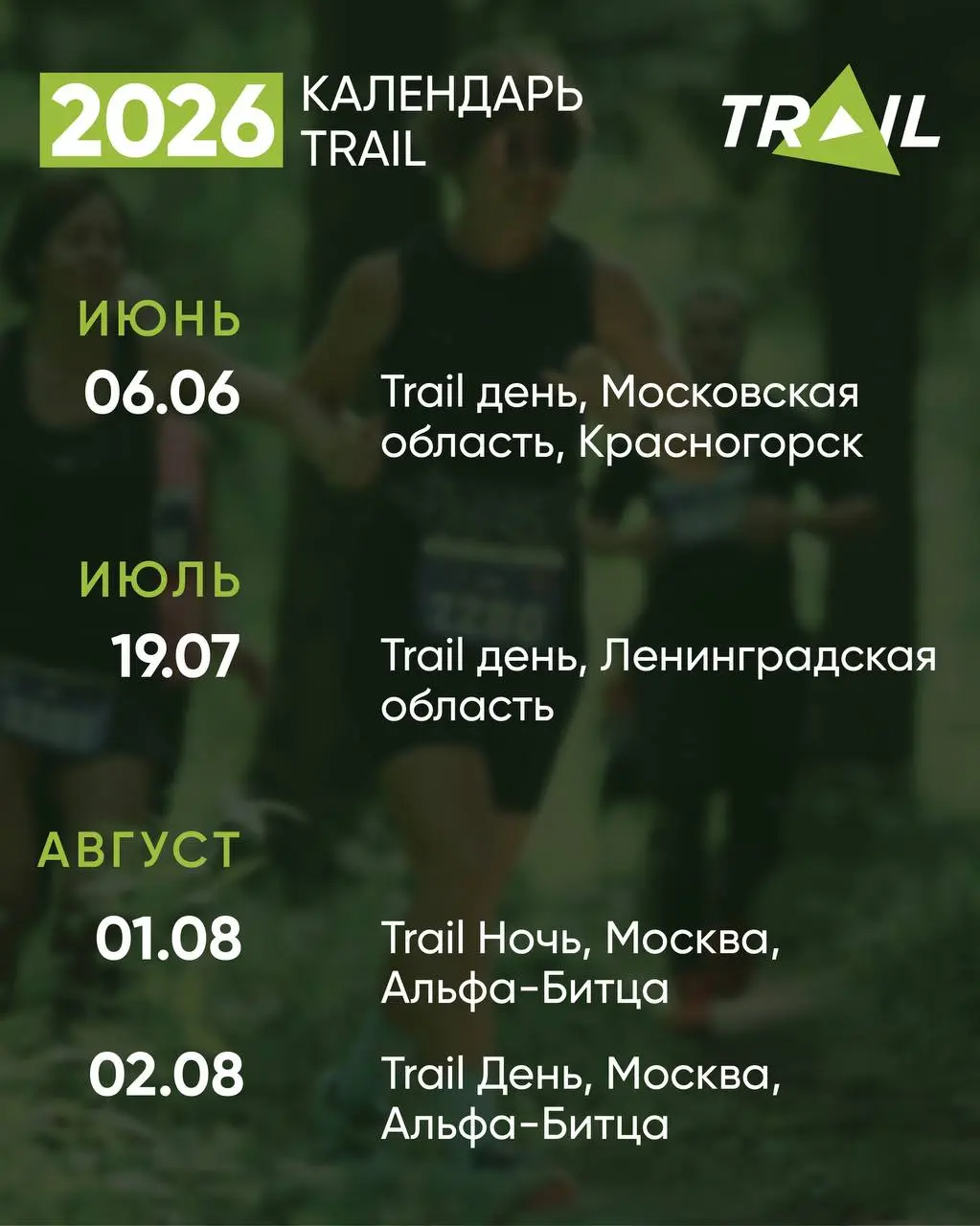  Trail 2026 календарь