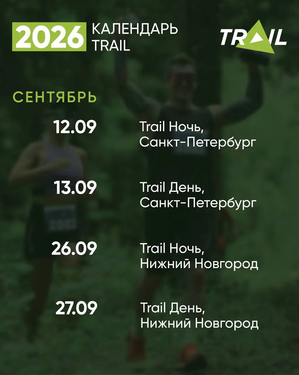  Trail 2026 календарь