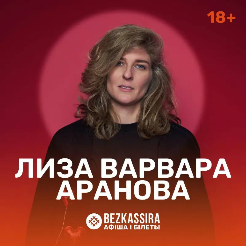 Лиза Варвара Аранова в Минске