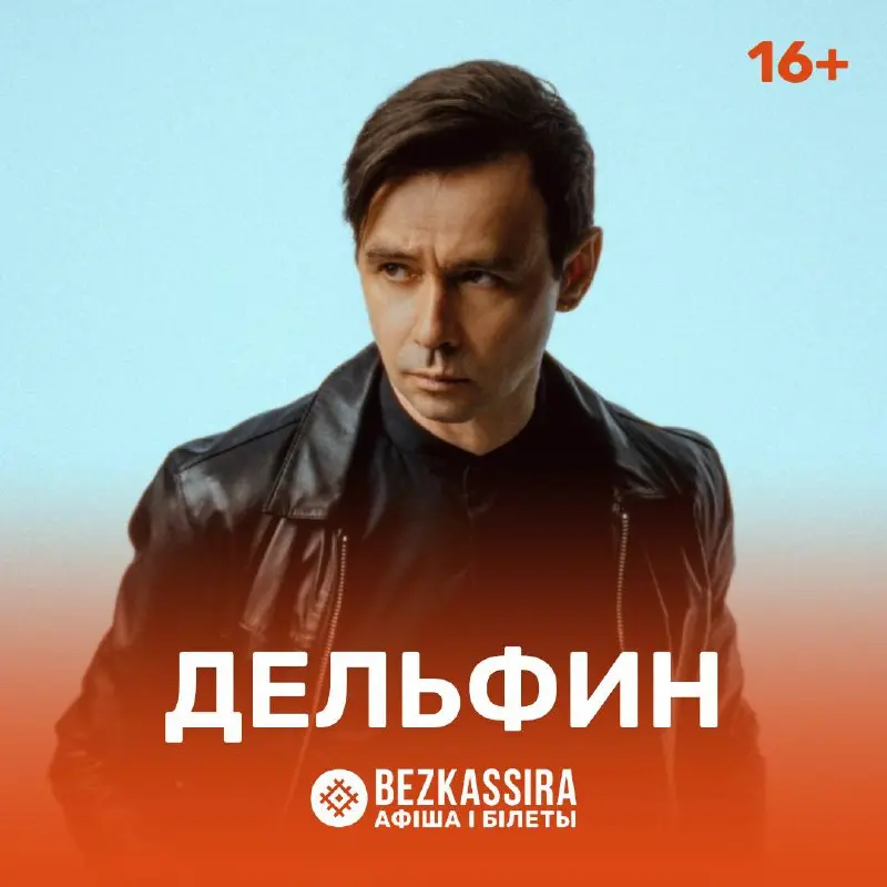 Дельфин в Минске