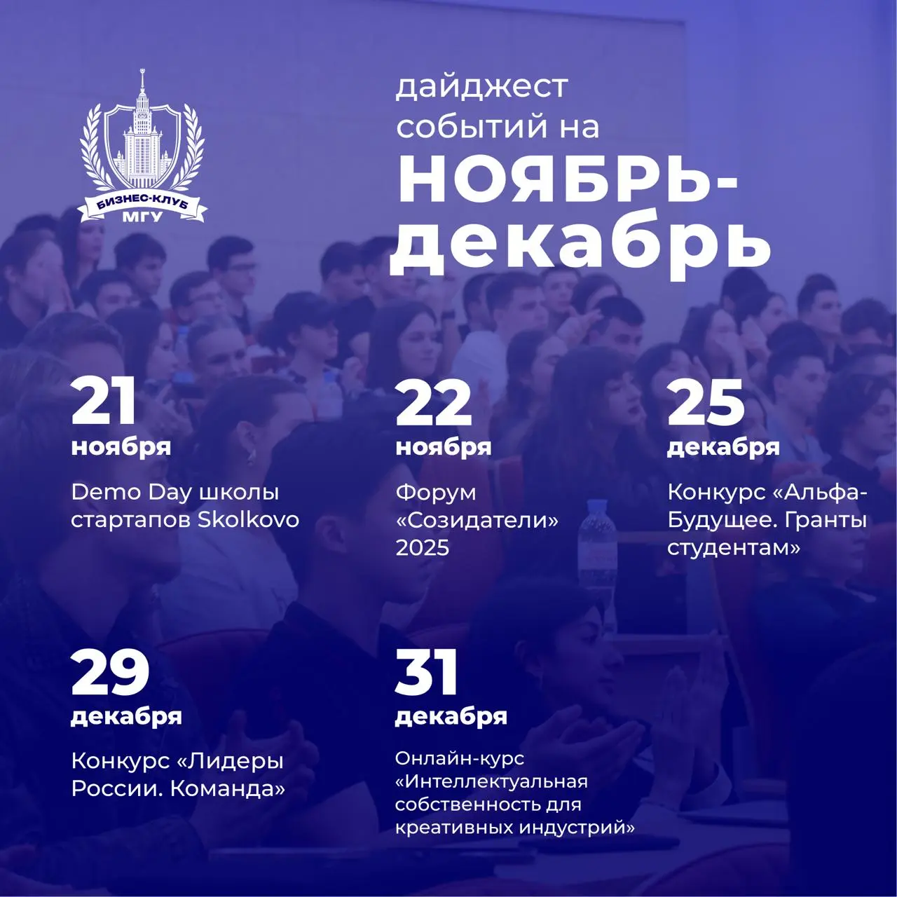 Demo Day Школы стартапов Skolkovo; Форум «Созидатели» 2025; Конкурс «Альфа-Будущее. Гранты студентам»; Конкурс «Лидеры России. Команда»; Онлайн-курс «Интеллектуальная собственность для креативных индустрий»