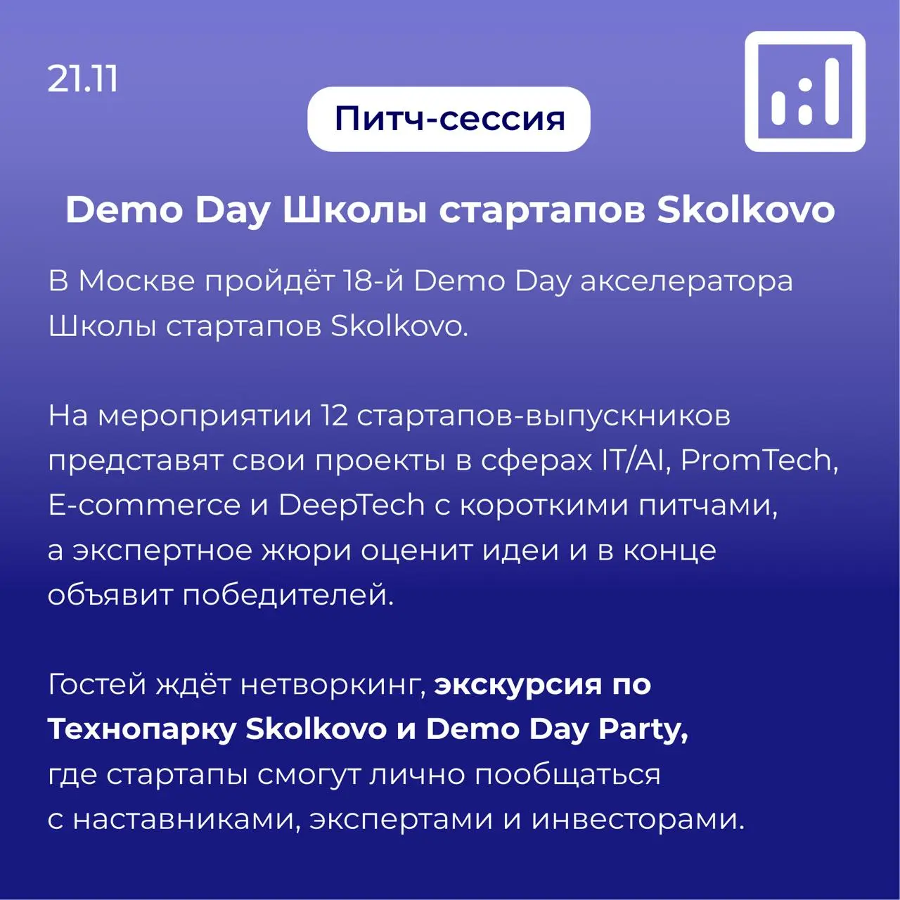 Demo Day Школы стартапов Skolkovo; Форум «Созидатели» 2025; Конкурс «Альфа-Будущее. Гранты студентам»; Конкурс «Лидеры России. Команда»; Онлайн-курс «Интеллектуальная собственность для креативных индустрий»