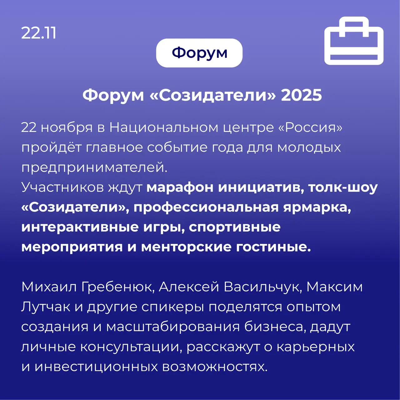 Demo Day Школы стартапов Skolkovo; Форум «Созидатели» 2025; Конкурс «Альфа-Будущее. Гранты студентам»; Конкурс «Лидеры России. Команда»; Онлайн-курс «Интеллектуальная собственность для креативных индустрий»