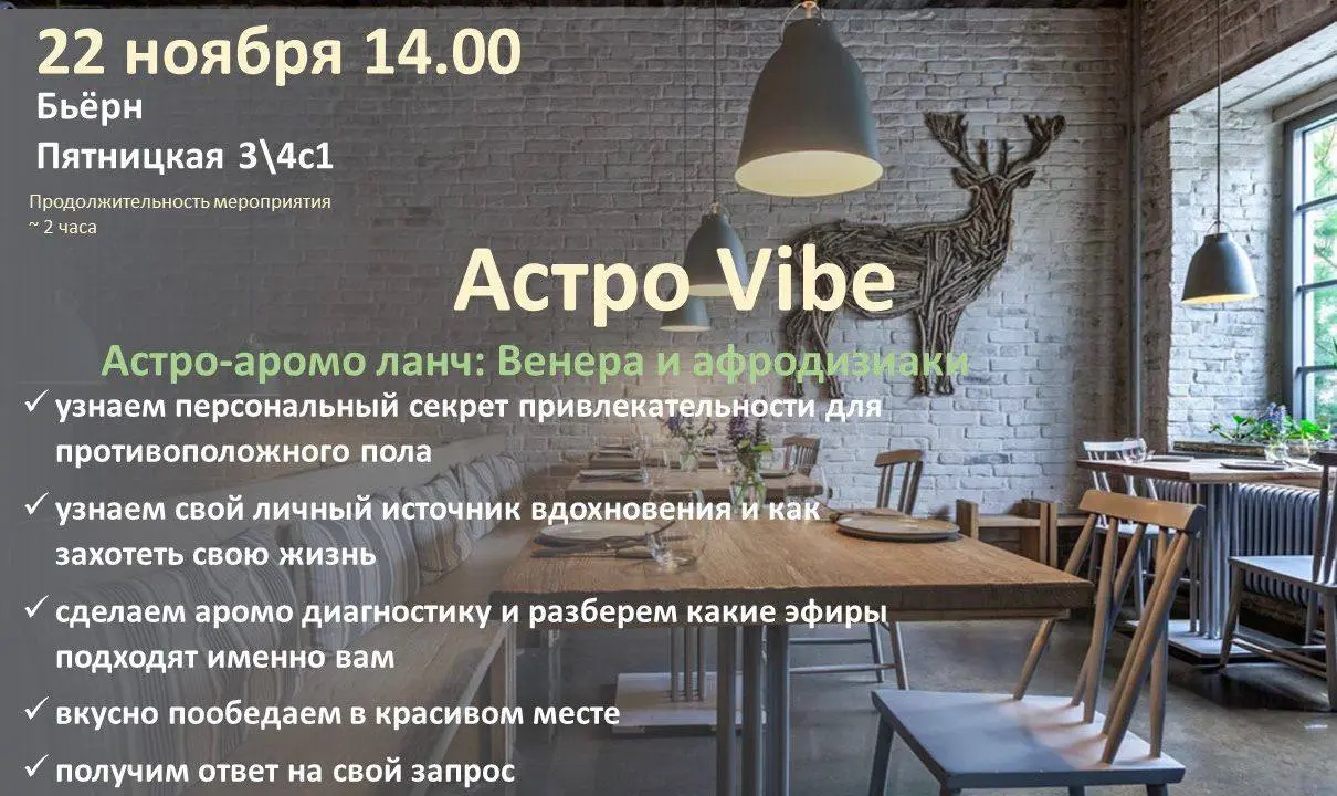 Астро Vibe: астро-аромо ланч