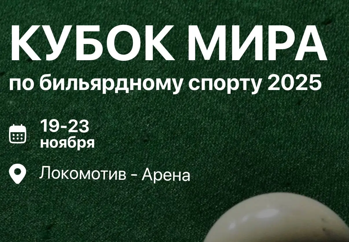 Кубок Мира по русскому бильярду «СИЛА СИБИРИ»