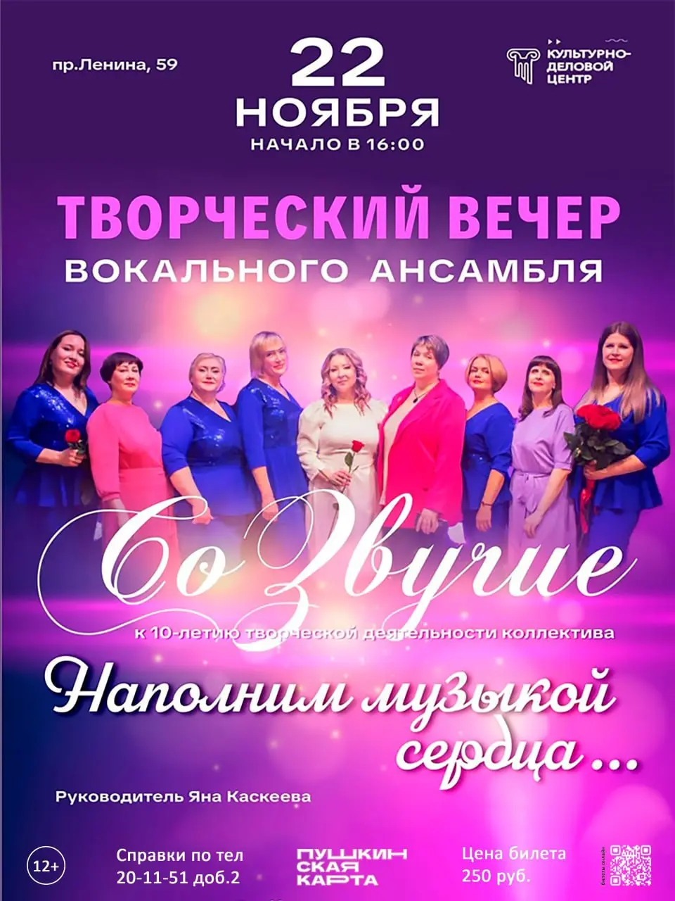 Творческий вечер вокального ансамбля «СоЗвучие» (взрослый состав) к 10-летию творческой деятельности коллектива