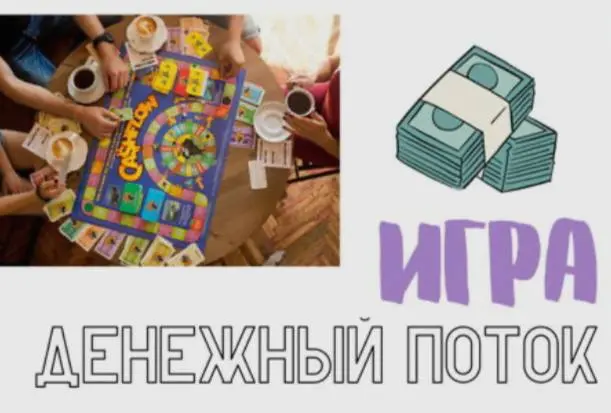 ДЕНЕЖНЫЙ ПОТОК