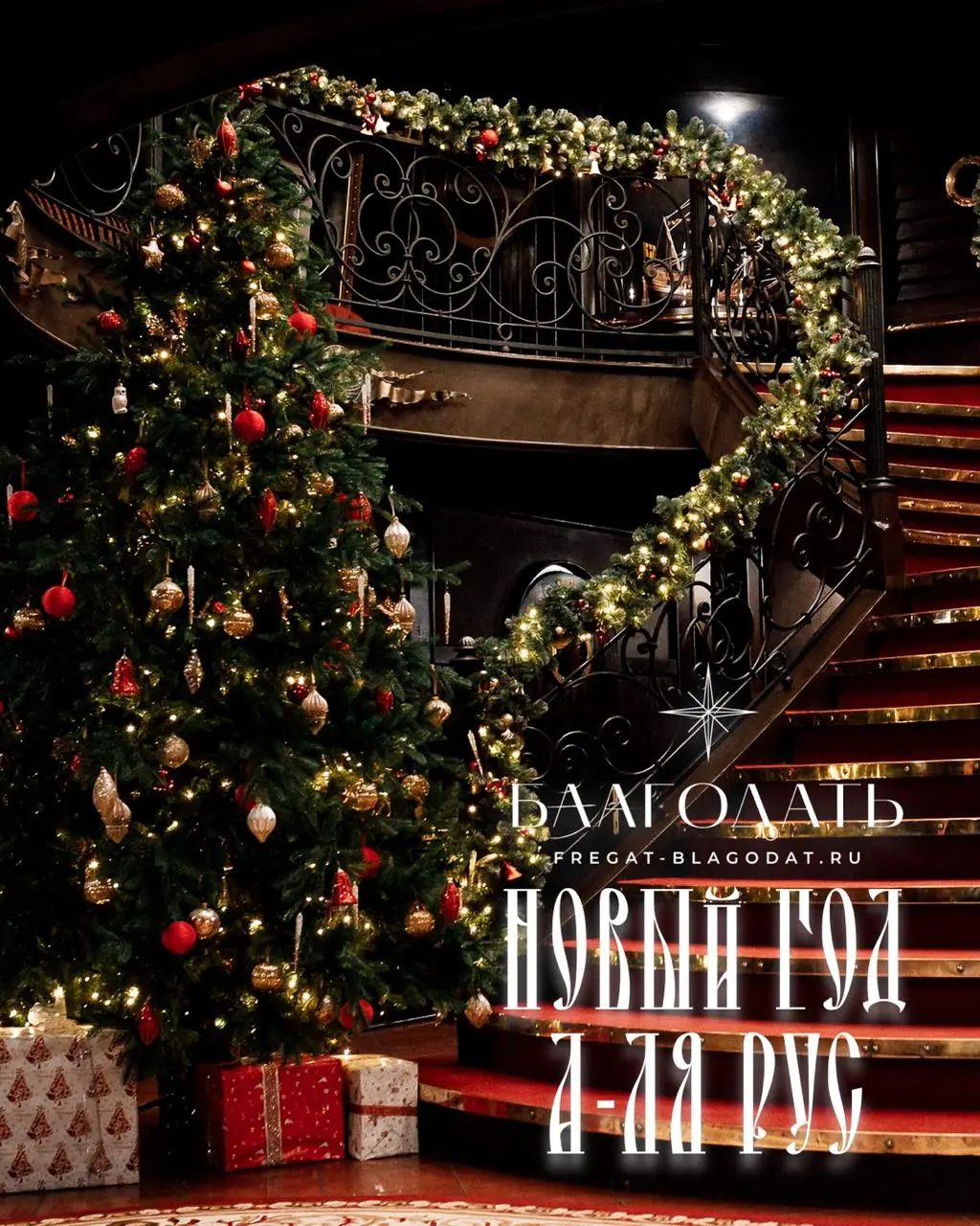 Новогодняя ночь «А-Ля Рус» на борту фрегата «Благодать» — встреча 2026 года в сердце Петербурга