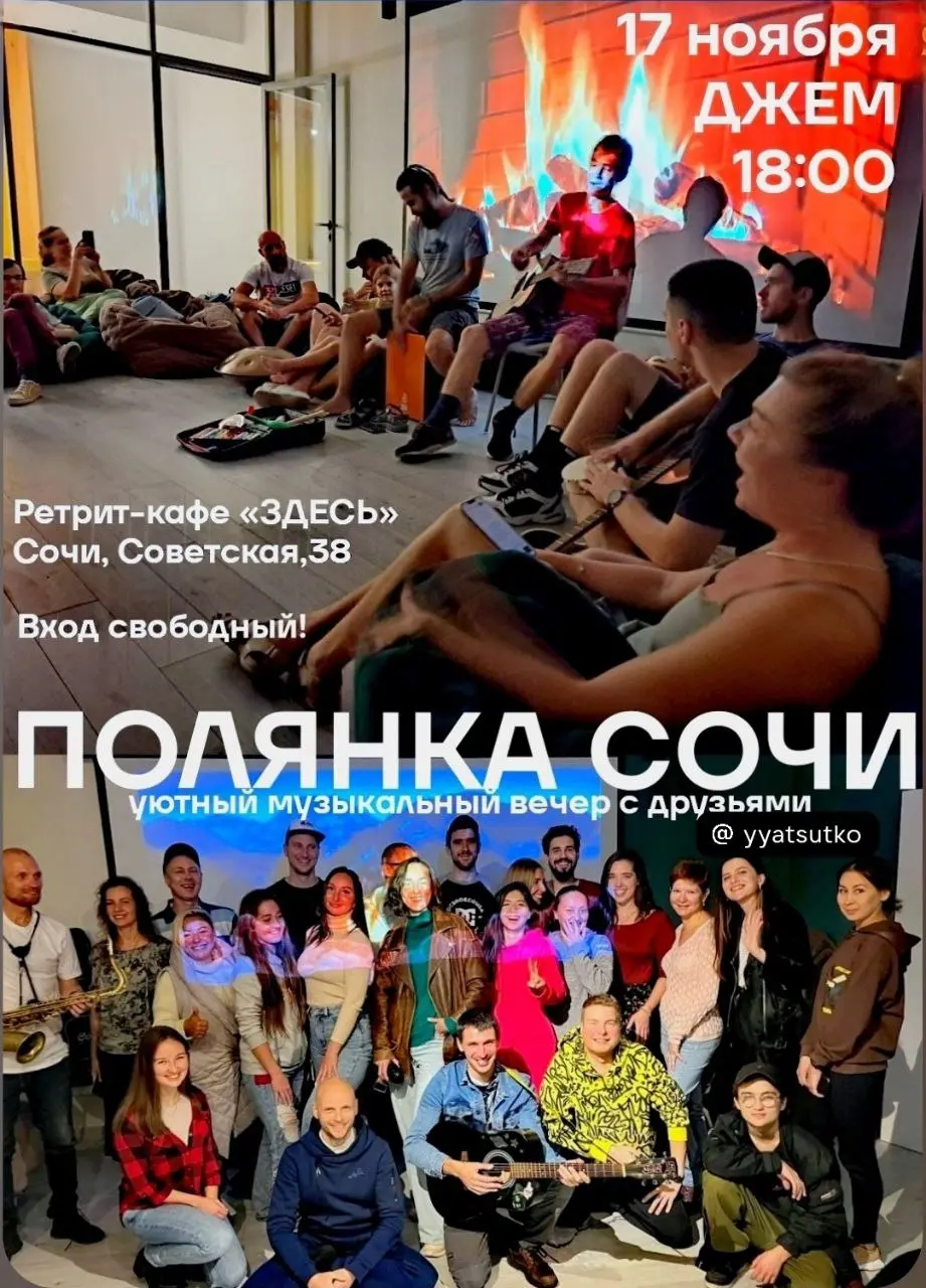 Джем с друзьями Полянки Сочи