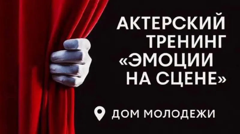 Актёрский тренинг в Доме Молодёжи