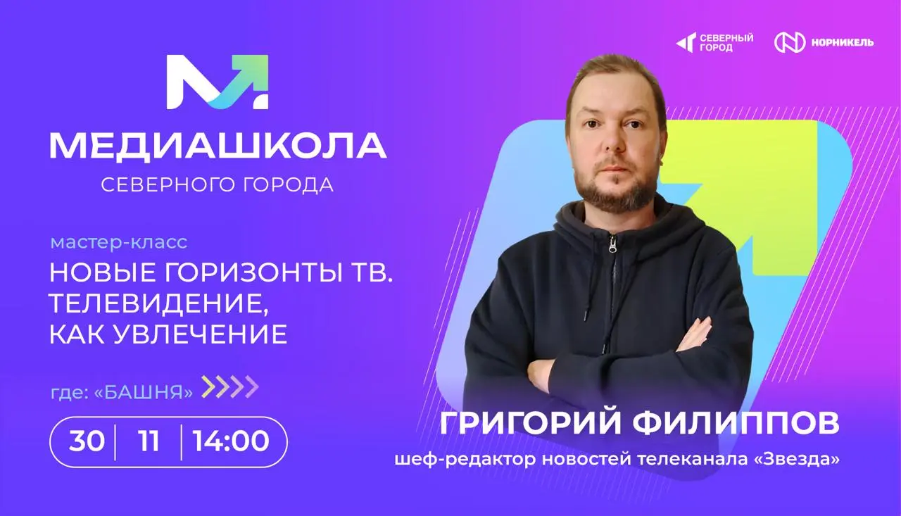 Лекция шеф-редактора новостей телеканала Звезда в Норильске