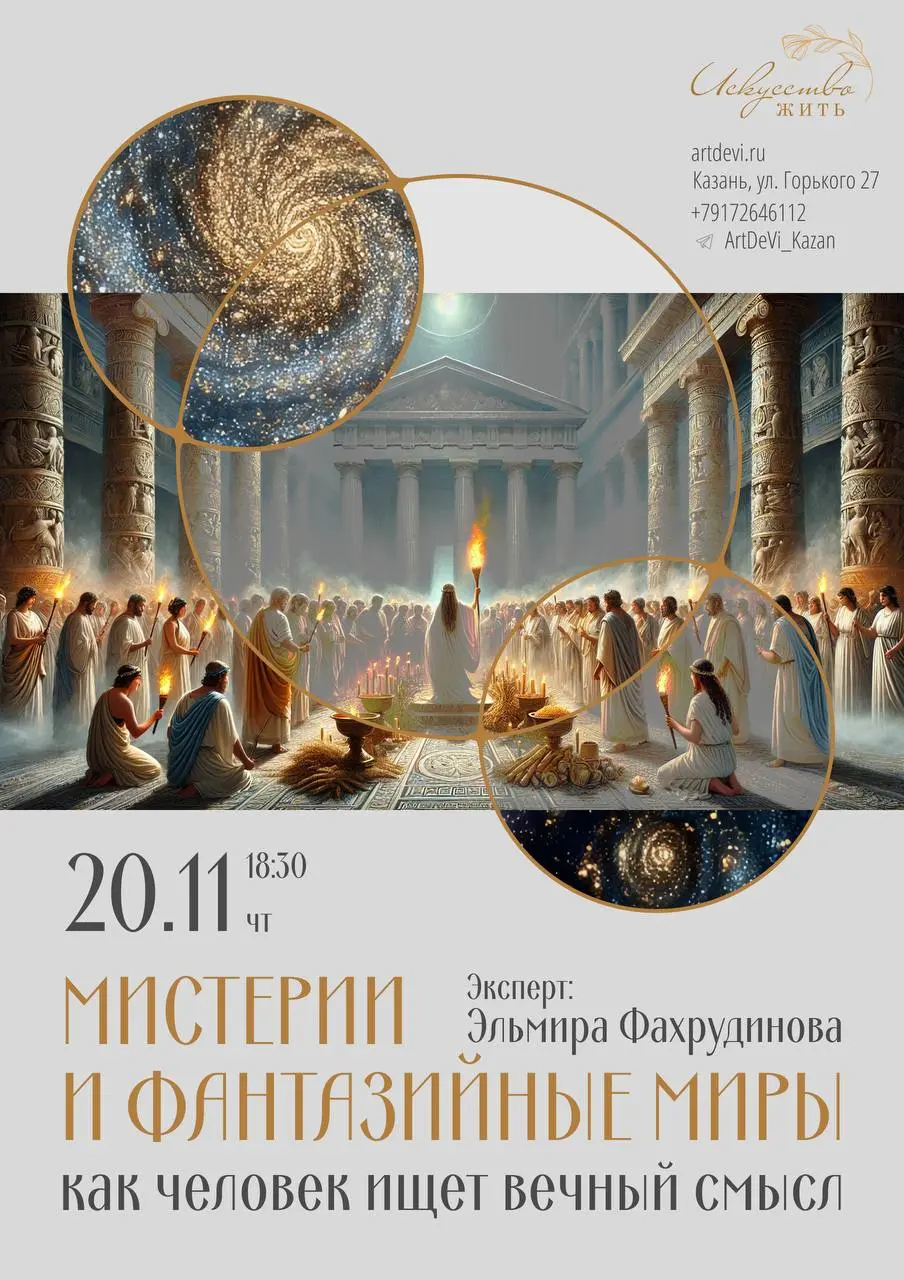 Мистерии и фантазийные миры: как человек ищет вечный смысл