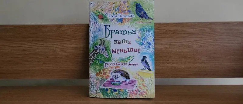 Братья наши меньшие