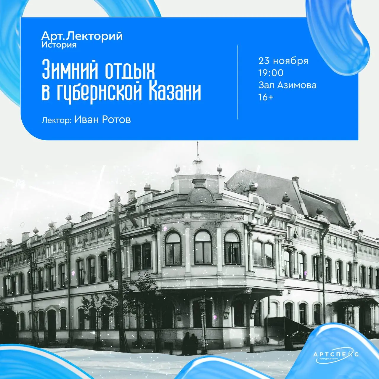 Арт.Лекторий. История