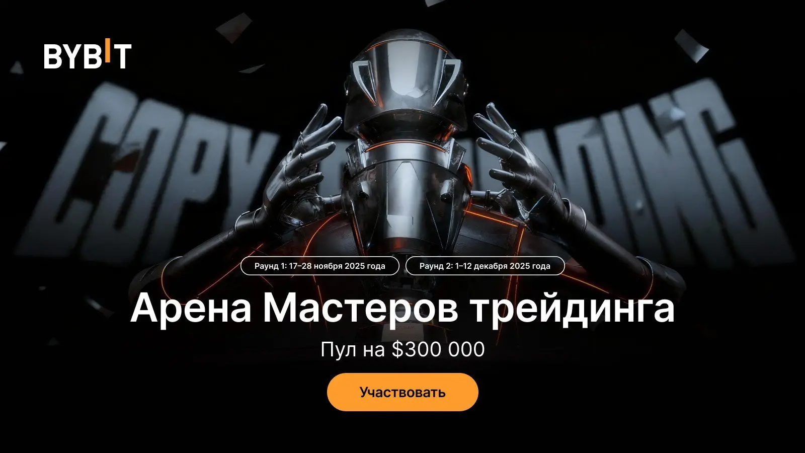 Арена Мастеров Трейдинга открыта