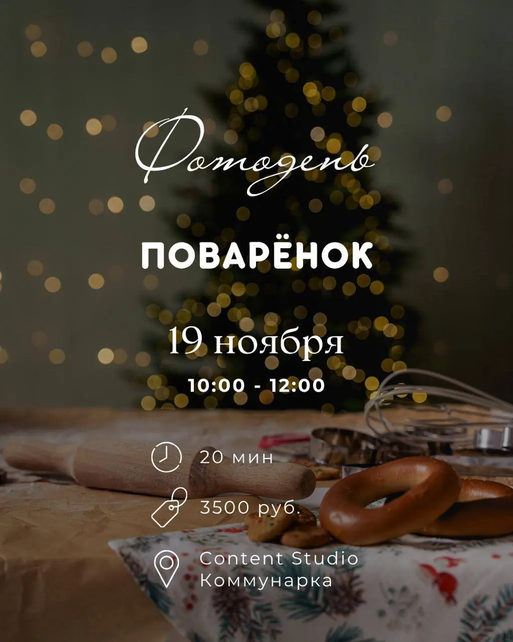 Волшебная фотосессия с ароматным печеньем