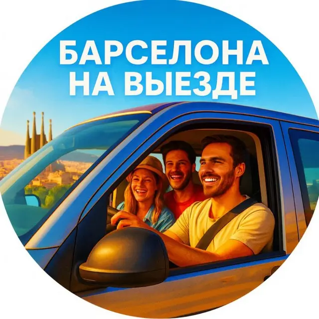 Барселона на выезде