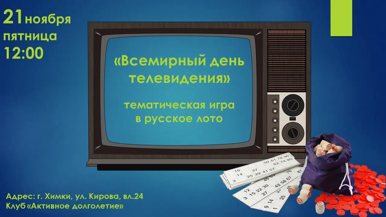 Всемирный день телевидения — тематическая игра в русское лото