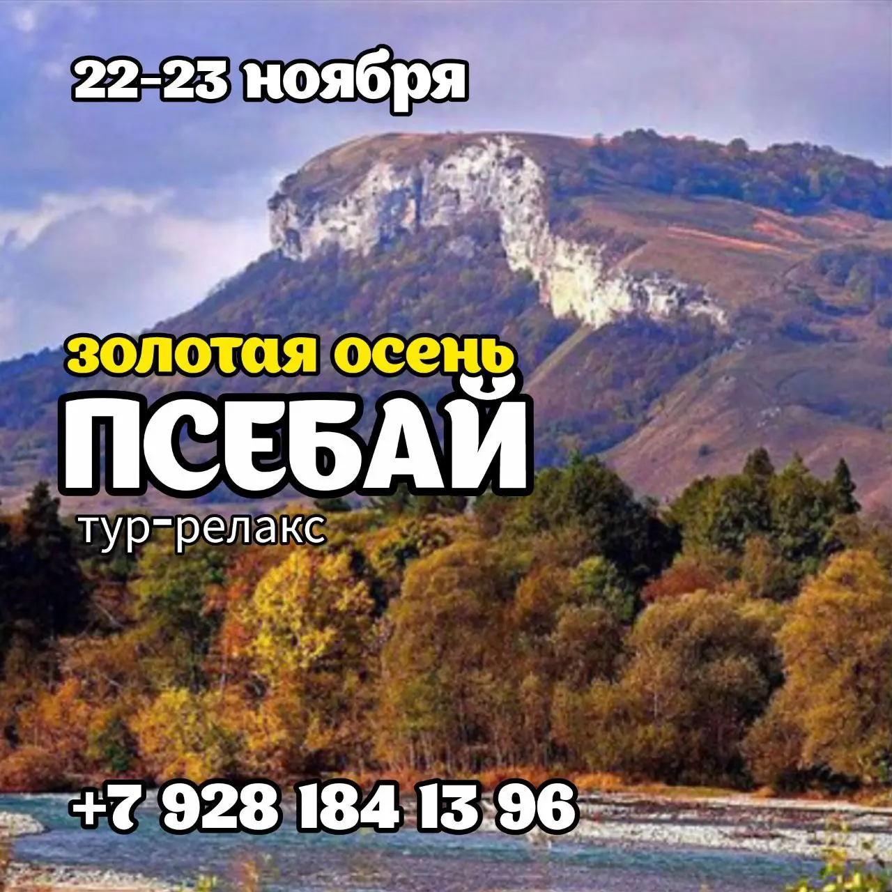 Турпоездки: Тур-релакс "Золотая осень в Псебае"
