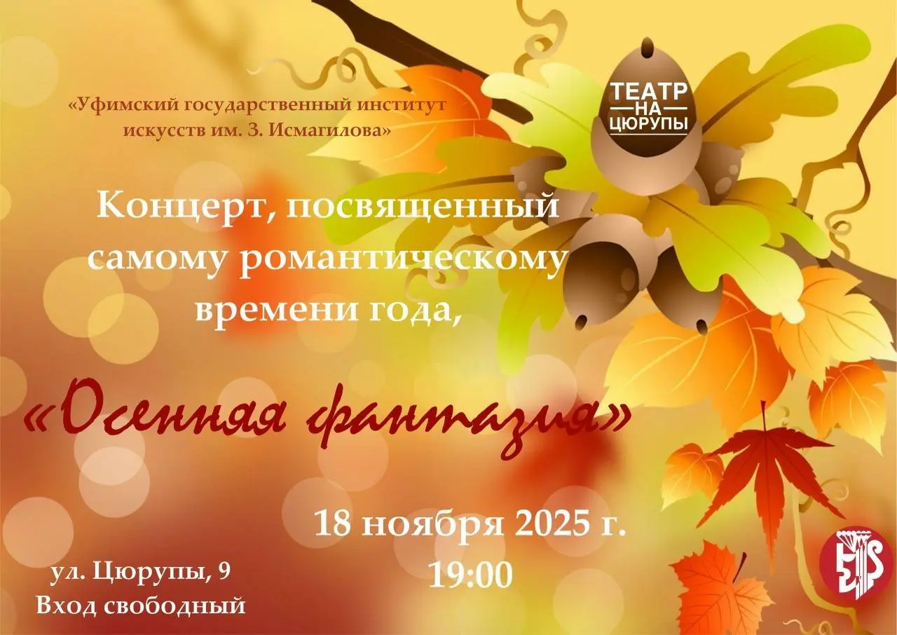 Театральный факультет Уфимского государственного института искусств имени З. Исмагилова приглашает на концерт посвящённый осени